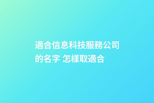 適合信息科技服務公司的名字 怎樣取適合-第1張-公司起名-玄機派